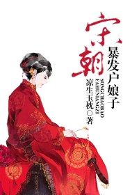 宋朝暴发户娘子