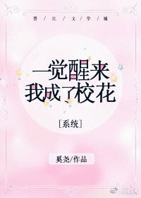 一觉醒来我成了校花